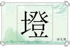墱怎么写
