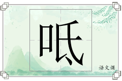 呧怎么写