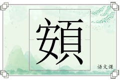 頞怎么写