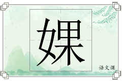 婐怎么写