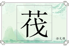 茷怎么写
