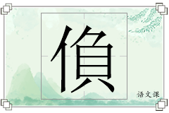 偩怎么写
