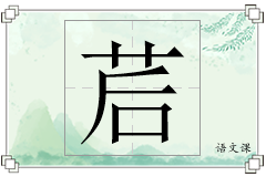 茩怎么写