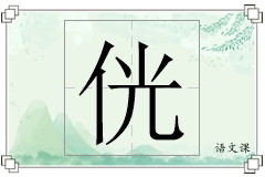 侊怎么写