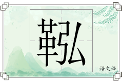 鞃怎么写