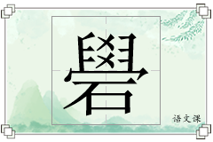 礐怎么写