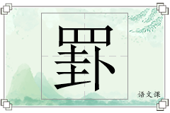 罫怎么写