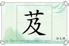 芨怎么写