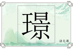璟怎么写