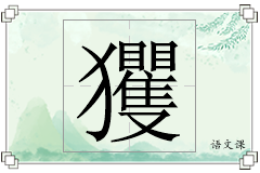 玃怎么写