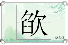 欿怎么写