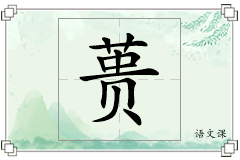 蒉怎么写