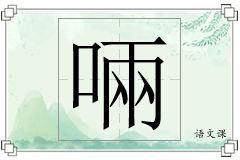啢怎么写
