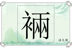 裲怎么写