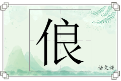 俍怎么写