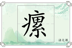瘰怎么写