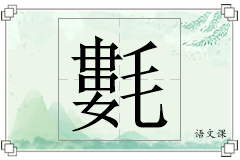 氀怎么写