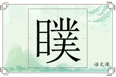 瞨怎么写
