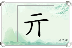 亓怎么写