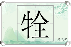 牷怎么写
