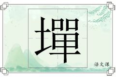 墠怎么写