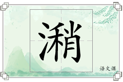 潲怎么写