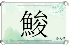 鮻怎么写