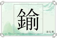 鍮怎么写
