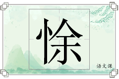 悇怎么写
