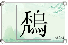 鵚怎么写
