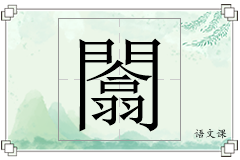 闟怎么写