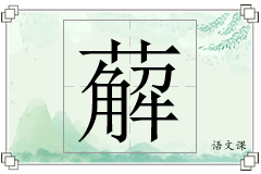 薢怎么写
