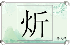 炘怎么写