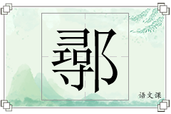 鄩怎么写