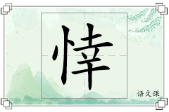 悻怎么写