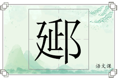 郔怎么写