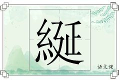 綖怎么写