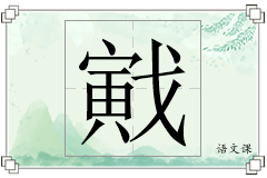 戭怎么写
