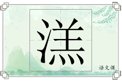 溔怎么写