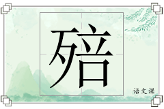 殕怎么写