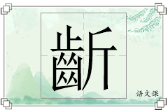 齗怎么写