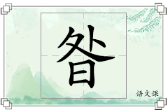 昝怎么写
