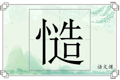 慥怎么写