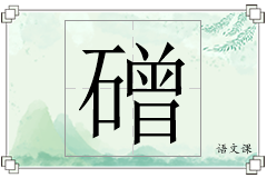 磳怎么写