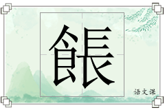 餦怎么写