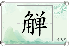 觯怎么写