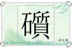 礩怎么写