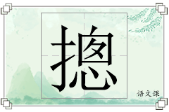 摠怎么写